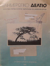 Ενημερωτικό Δελτίο (τεύχος 1, Οκτώβριος-Νοέμβριος-Δεκέμβριος 1991)
