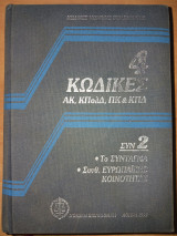 Κώδικες Νομικής Βιβλιοθήκης, 4 Κώδικες Αστικός Κώδικας, ΚΠολΔ, Ποινικός Κώδικας & Κώδικας Ποινικής Δικονομίας. Σύνταγμα, Συνθ. Ευρωπαϊκής Κοινότητας: ΑΚ, ΚΠολΔ, ΠΚ και ΚΠΔ: Σύνταγμα της Ελλάδας, Συνθήκη Ευρωπαϊκής Κοινότητας, Ευρωπαϊκή Σύμβαση δικαιωμάτων