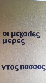 Οι μεγαλες μερες