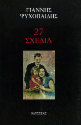 27 σχέδια