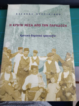 Η Κρήτη μέσα απο την παράδοση