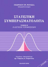 ΣΤΑΤΙΣΤΙΚΗ ΣΥΜΠΕΡΑΣΜΑΤΟΛΟΓΙΑ (ΔΕΥΤΕΡΟΣ ΤΟΜΟΣ)