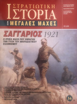 Στρατιωτική Ιστορία, Σειρά Μεγάλες Μάχες, Νο 34, Σαγγάριος 1921