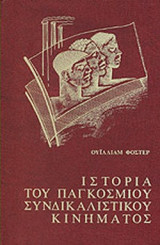ΙΣΤΟΡΙΑ ΤΟΥ ΠΑΓΚΟΣΜΙΟΥ ΣΥΝΔΙΚΑΛΙΣΤΙΚΟΥ ΚΙΝΗΜΑΤΟΣ (ΔΙΤΟΜΟ)