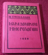 Μακεδονικον Ημερολογιον 1958