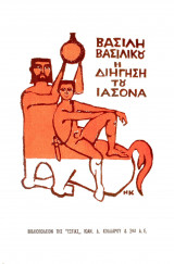 Η διήγηση του Ιάσονα
