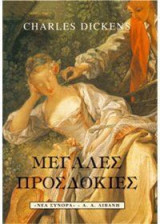 Μεγάλες προσδοκίες