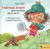 ΜΥΣΤΗΡΙΟ ΣΤΗΝ ΤΡΑΜΠΟΛΙΝΟΓΕΙΤΟΝΙΑ