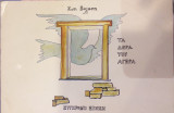 Τα δώρα του αγέρα