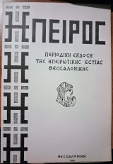 Η απελευθέρωση των Ιωαννίνων, το παρελθόν της ηπείρου και η προσφορά της στο Έθνος