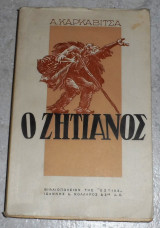 Ο ζητιάνος Ανδρέας Καρκαβίτσας