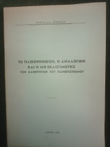 Το πλειοψηφικόν, η αναλογική και η μη εκλογιμότης των καθηγητών του πανεπιστημίου
