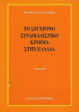 Το σύγχρονο συνδικαλιστικό κίνημα στην Ελλάδα