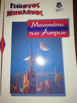 Μονοπάτια των άστρων