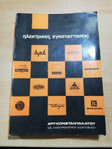 Ηλεκτρικές Εγκαταστάσεις