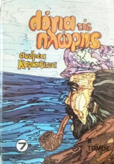 Τα λόγια της πλώρης (τόμος Β')
