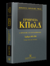 Ερμηνεία ΚΠολΔ