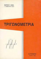 Τριγωνομετρία Μαρίνου Ζήβα