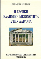 Η εθνική ελληνική μειονότητα στην Αλβανία