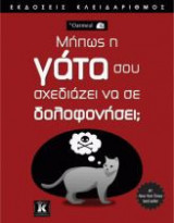 Μήπως η γάτα σου σχεδιάζει να σε δολοφονήσει