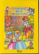 Ο Ποντικός με τη μαγάλη ουρά
