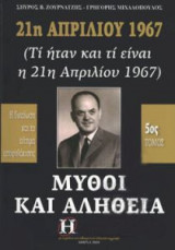 21η Απριλίου 1967 - Μύθοι και αλήθεια (5ος τόμος)
