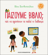Παίζουμε βιβλίο - Πώς να αγαπήσουν τα παιδιά το διάβασμα (6-9 ετών)