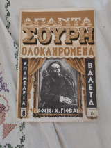 Απαντα Σουρη ολοκληρωμένα Τεύχος 10 (Ακοπο)