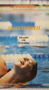ΚΟΛΥΜΒΗΣΗ - Η ΘΕΩΡΙΑ ΤΗΣ ΤΕΧΝΙΚΗΣ