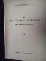 Η πρωτόγονη κοινωνία μελέτη επάνω στη γενική προϊστορία της ανθρωποτητας