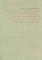 Ρεαλιστική παράσταση και ποιητική ενόραση στην πεζογραφία του Γιώργου Ιωάννου