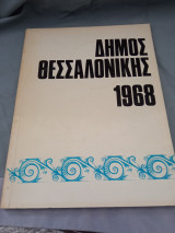 Δήμος Θεσσαλονίκης 1968