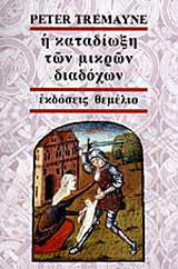 Η καταδίωξη των μικρών διαδόχων