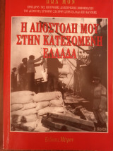 Η αποστολή μου στην κατεχόμενη ελλάδα