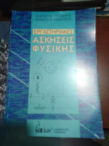 Εργαστηριακές Ασκήσεις Φυσικής