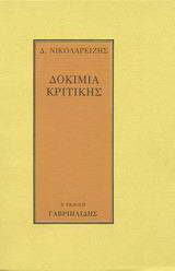 Δοκίμια κριτικής