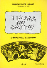 Η Ιλιάδα του Ομήρου (Ερμηνευτικό Σχεδίασμα, Α-Μ)