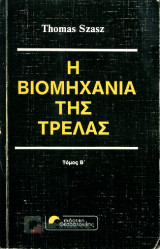 Η βιομηχανία της τρέλας (Β΄Τόμος)
