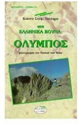 Στα ελληνικά βουνά: Όλυμπος