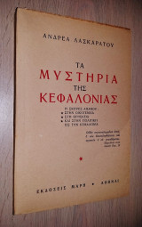 Τα Μυστήρια της Κεφαλονιάς