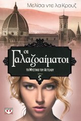 Οι γαλαζοαίματοι: Το μυστικό του αγγέλου