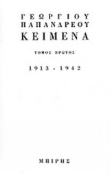 ΚΕΙΜΕΝΑ ΓΕΩΡΓΙΟΥ ΠΑΠΑΝΔΡΕΟΥ (ΔΙΤΟΜΟ) (ΧΑΡΤΟΔΕΤΗ ΕΚΔΟΣΗ)