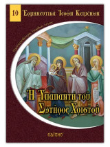 Η Υπαπαντή του Σωτήρος Χριστού