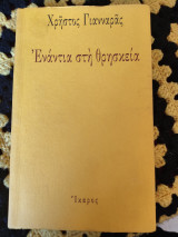 Ενάντια στη θρησκεία