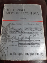 Το τονικό μουσικό σύστημα , Η θεωρία της μουσικής [Αμάραντος Αμαραντίδης]