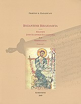 Βυζαντινή βιβλιολογια