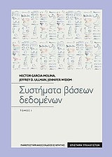 Συστήματα βάσεων δεδομένων