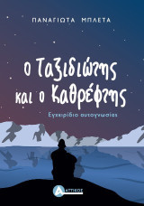 Ο ταξιδιώτης και ο καθρέφτης: Εγχειρίδιο αυτογνωσίας
