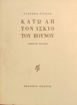 «Κάτω απ' τον ίσκιο του βουνού»