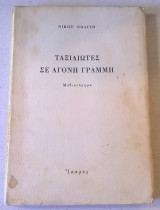 Ταξιδιώτες σε άγονη γραμμή